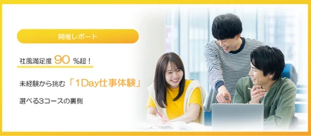 【開催レポート】社風満足度90%超！未経験から挑む「1Day仕事体験」選べる3コースの裏側【人事のつぶやき20260729】