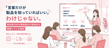 【事例紹介】「営業だけが製品を知っていればいい」わけじゃない。営業事務向け勉強会に込めた、桐井製作所の想い