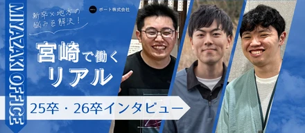 「新卒で宮崎」ってどう？　　　　　　　　　　──わたしが“最初の舞台”を宮崎に選んだリアル
