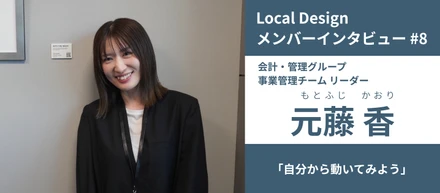 【メンバーインタビュー#8】もどかしさの先で見つけた、「自分から動いてみる」という選択｜会計・管理グループ 事業管理チーム リーダー 元藤香