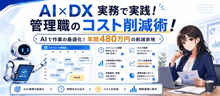 AIで業務課題を発見し、コスト削減につなげる仕組みを検証