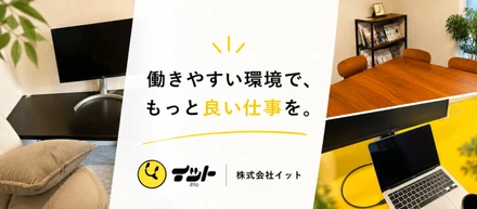 「働きやすさ」は制度だけじゃない。株式会社イットのオフィスをのぞいてみました。