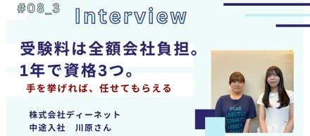 挑戦を後押しする環境｜全額負担の資格支援と“やってみなよ”の文化【社員インタビュー #08_3】