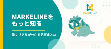 MARKELINEをもっと知る。働くリアルが分かる記事まとめ