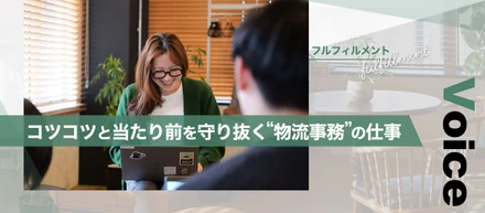 コツコツと当たり前を守り抜く。目指すは“無風”状態、EC事業を支える「物流事務」の仕事