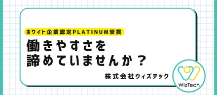 「働きやすさ」をあきらめていませんか？ウィズテックがホワイト企業PLATINUMを取れた理由