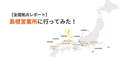 【全国拠点レポート】島根営業所に行ってみた！