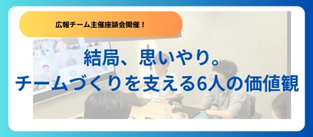 広報チーム主催座談会開催！