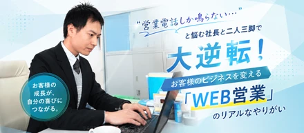 【成功事例】「営業電話しか鳴らない…」と悩む社長と二人三脚で大逆転！お客様のビジネスを変える「WEB営業」のリアルなやりがい
