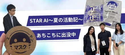 あちこちに出没中！STAR AIの最近の活動〜AIをもっと身近に〜