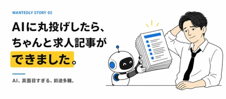 AIに丸投げしたら、ちゃんと求人記事ができました。（そりゃそう）