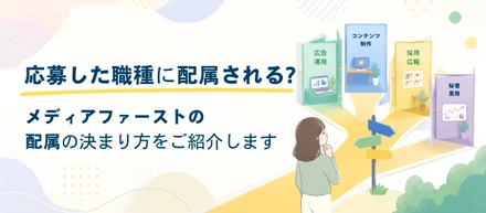 希望した職種に配属される？メディアファーストの配属の決まり方をご紹介します