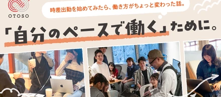 「自分のペースで働く」ために。時差出勤を初めてみたら、働き方がちょっと変わった話。