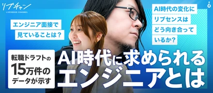 《リブセンス新卒採用》VPoEが語る！AI時代に求められるエンジニア像と面接で見ている5つのポイント