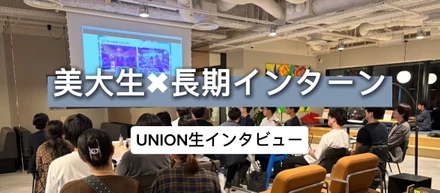 【UNION生インタビュー】「自分にできるかな」から始まった挑戦。普通の大学生活じゃ味わえないやりがいと、自立して進む“広い視野”を手に入れるまで