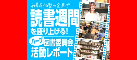社員参加型の企画で読書習慣を盛り上げる！ハーブ図書委員会 活動レポート