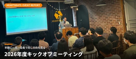 《変化の波を、成長のチャンスに》ハートビーツ2026年度キックオフレポート
