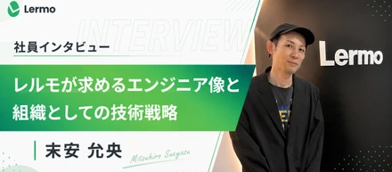 技術だけじゃない。レルモが求めるエンジニアとは？