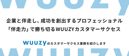 【カスタマーサクセス業務紹介】カスタマーサクセスって何をする仕事？企業と伴走しプロジェクトを成功に導くプロフェッショナル
