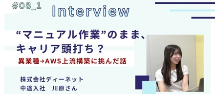 【社員インタビュー #08_1】異業種・未経験からAWSの上流構築へ｜転職のきっかけと挑戦