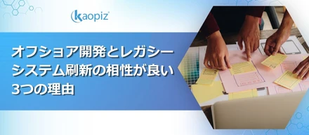 オフショア開発とレガシーシステム刷新の相性が良い3つの理由