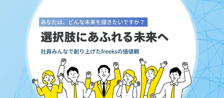 彩り豊かな未来を目指して。freeksの社名に込めた想いとMission・Vision・7 Values