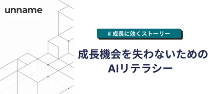 成長機会を失わないためのAIリテラシー