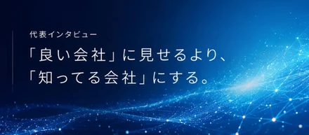 【代表インタビュー】「良い会社に見せる」のをやめて、「知ってる会社にする」を選んだ