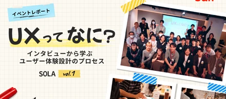 SOLAイベントレポート公開