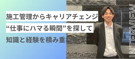 【関西】“仕事にハマる瞬間を探して”　技術統括部中途入社一年目の奮闘記