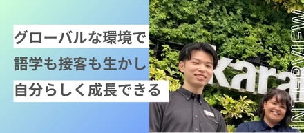 【関西】世界中からお客様が訪れる「からくさホテル」のフロントスタッフ