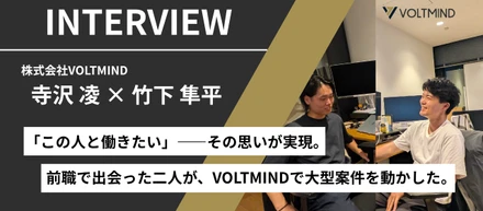「この人となら、本気で挑戦できる」営業とエンジニアの信頼が、大型案件を動かすまで