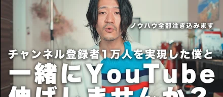 登録者1万人になった僕と、一緒に会社のYouTubeを伸ばしませんか？【2社限定・1万人記念 第1弾】