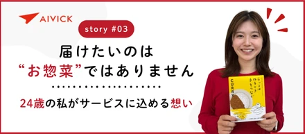 〈サービスへの想い〉私たちが届けたいのは、お惣菜ではありません。