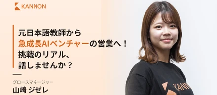 元日本語教師から急成長AIベンチャーの営業へ！　挑戦のリアル、話しませんか？