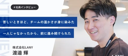 「真剣勝負で向き合う」──信念を武器に、準MVPへと駆け上がった渡邉さんのストーリー