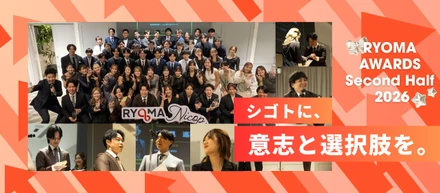 半年に一度、RYOMAグループで最も輝いた人を称える日。「RYOMA AWARDS Second Half 2026」を開催しました！【前編】