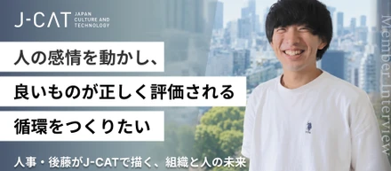 【社員インタビュー】「人の感情を動かし、良いものが正しく評価される循環をつくりたい」――人事・後藤がJ-CATで描く、組織と人の未来