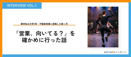 【大学1年の本音Vol.1】「営業、向いてる？」不動産ベンチャーに飛び込んで見えてきた自分の話──都内私立大学3年生R.Sさんの場合