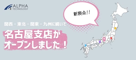 名古屋支店がオープン！東海エリアの新たな拠点をご紹介します🎉