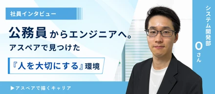 公務員からエンジニアへ。──アスペアで見つけた“人を大切にする”環境