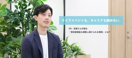 【キャリ活事業部】ライフイベントも、キャリアも諦めない。CA・吉原さんが語る「育休復帰後も挑戦し続けられる環境」とは？