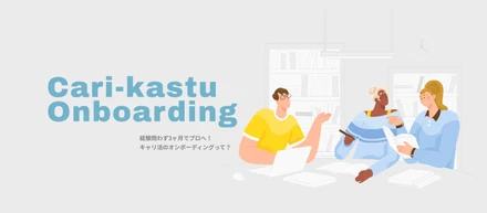 【キャリ活事業部】経験問わず3ヶ月でプロへ！キャリ活のオンボーディングって？