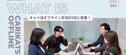 “やるときはやる、楽しむときは楽しむ” キャリ活事業部のオフライン交流に密着！