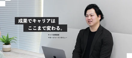 【キャリ活事業部】成果でキャリアはここまで変わる――入社最速でマネージャーに就任したCA・齋藤さんの選択