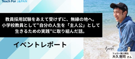 教員採用試験をあえて受けずに、TFJフェローとして小学校現場へ。無縁の地で挑んだ、自分の人生を「主人公」として生きるための実践とこれから。