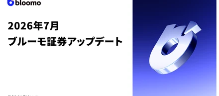 2026年7月ブルーモ証券アップデート