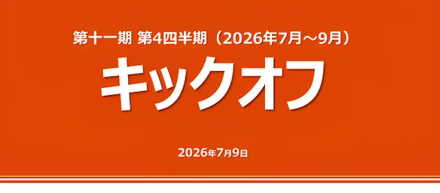 【ミーティングレポート】第11期 第4四半期のキックオフミーティングを開催しました！
