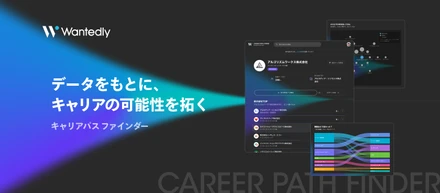 データをもとに、キャリアの可能性を拓く。キャリアパスファインダーが新登場。