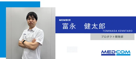 ＊社員紹介インタビュー＊"プロダクト開発部"_富永健太郎